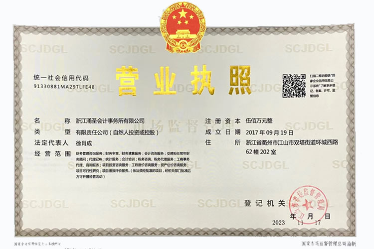 浙江涌圣会计事务所有限公司营业执照