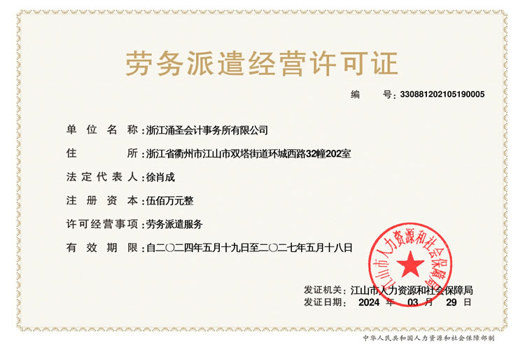 浙江涌圣会计事务所有限公司劳务派遣经营许可证