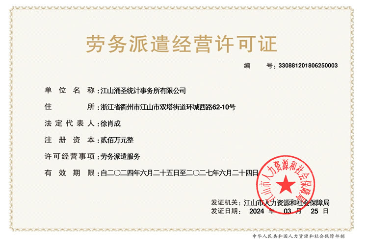 江山涌圣统计事务所有限公司劳务派遣经营许可证