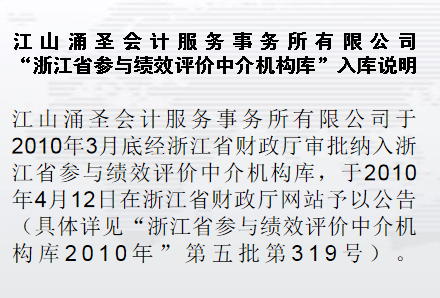 纳入浙江省参与绩效评价中介机构库