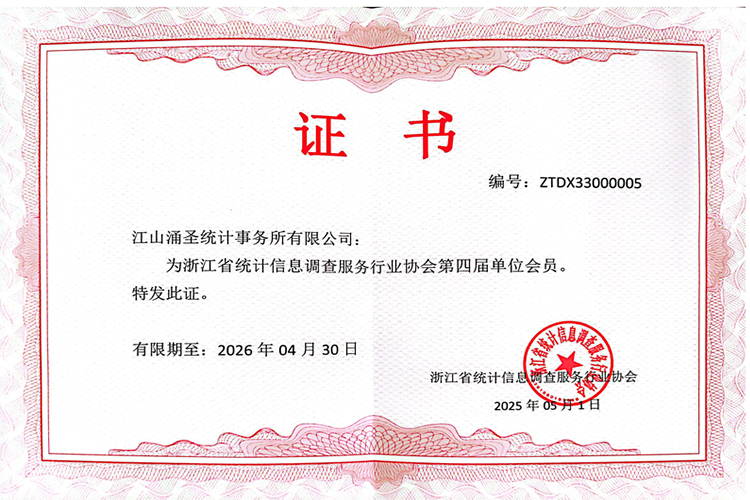 省统计信息调查服务行业协会单位会员