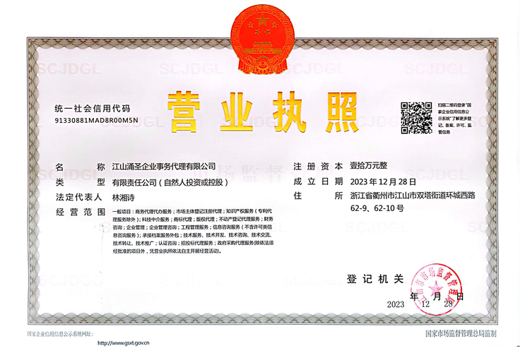 江山涌圣企业事务代理有限公司