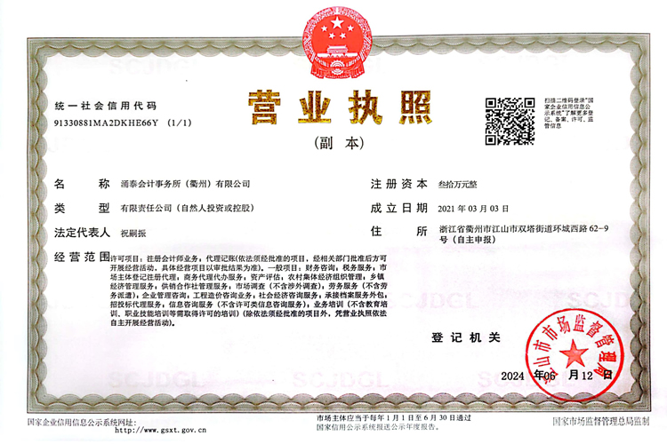 涌泰会计事务所（衢州）有限公司营业执照